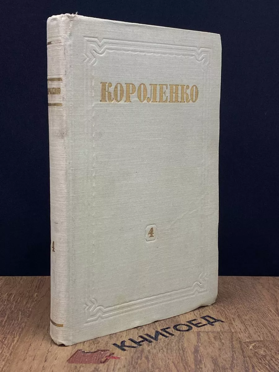В. Г. Короленко. Собрание сочинений в 4 томах. Том 4