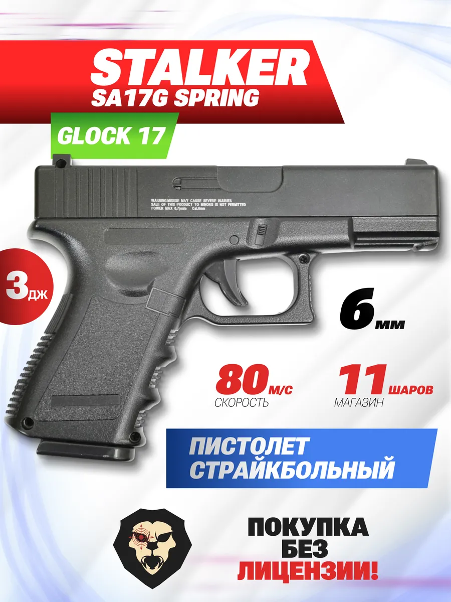 Страйкбольный пистолет SA17G (Glock 17)