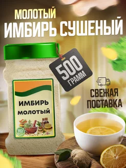 Имбирь молотый сушеный 500 гр Pro Запас 189406715 купить за 387 ₽ в интернет-магазине Wildberries