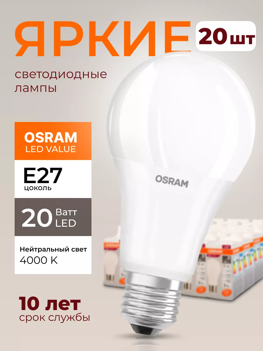 Лампочка светодиодная Осрам 20Вт E27 груша 4000К A60 20шт Osram 189407438  купить за 5 829 ₽ в интернет-магазине Wildberries