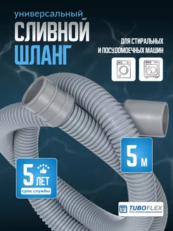 Сливной шланг для стиральных машин 5 м TUBOFLEX 189410866 купить за 271 ₽ в интернет-магазине Wildberries