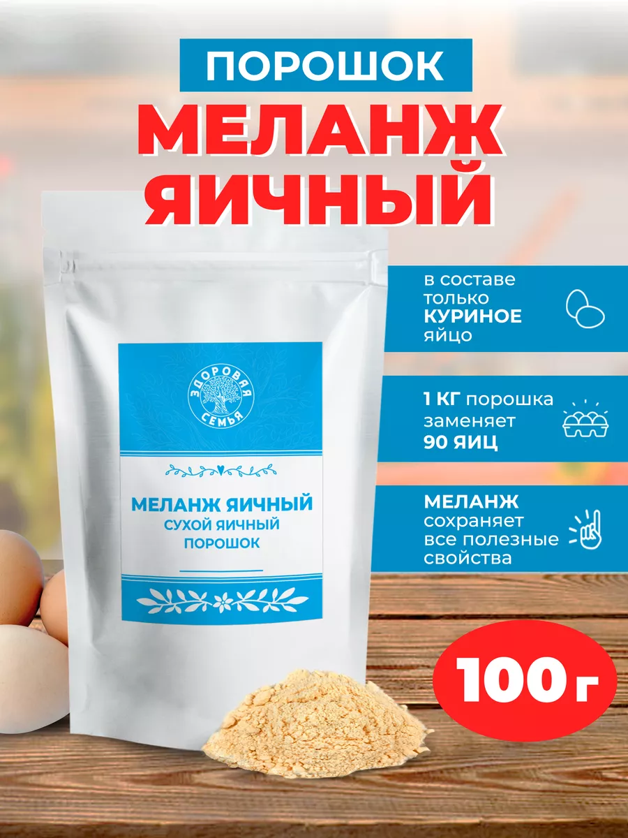 Сухой яичный порошок (меланж) ТУ, 100 г Здоровая Семья 189411782 купить за  199 ₽ в интернет-магазине Wildberries