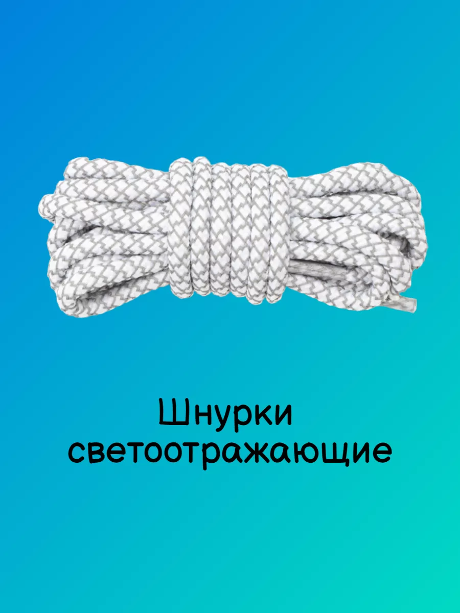 Шнурки для кроссовок белые круглые светоотражающие