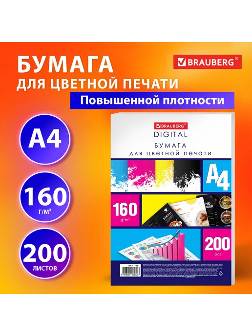 Бумага Brauberg Digital Цветная A4, 160 г/м², 200 листов, 1 пачка