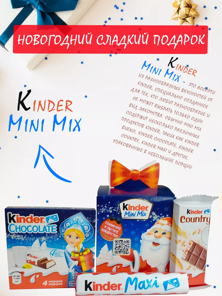 Улыбка и Сладость Сладкий новогодний подарок 2024 Kinder Mini Mix