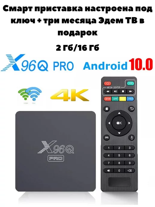 Vontar Смарт-приставка X96Qpro 3 месяца ЭдемТВ бесплатно