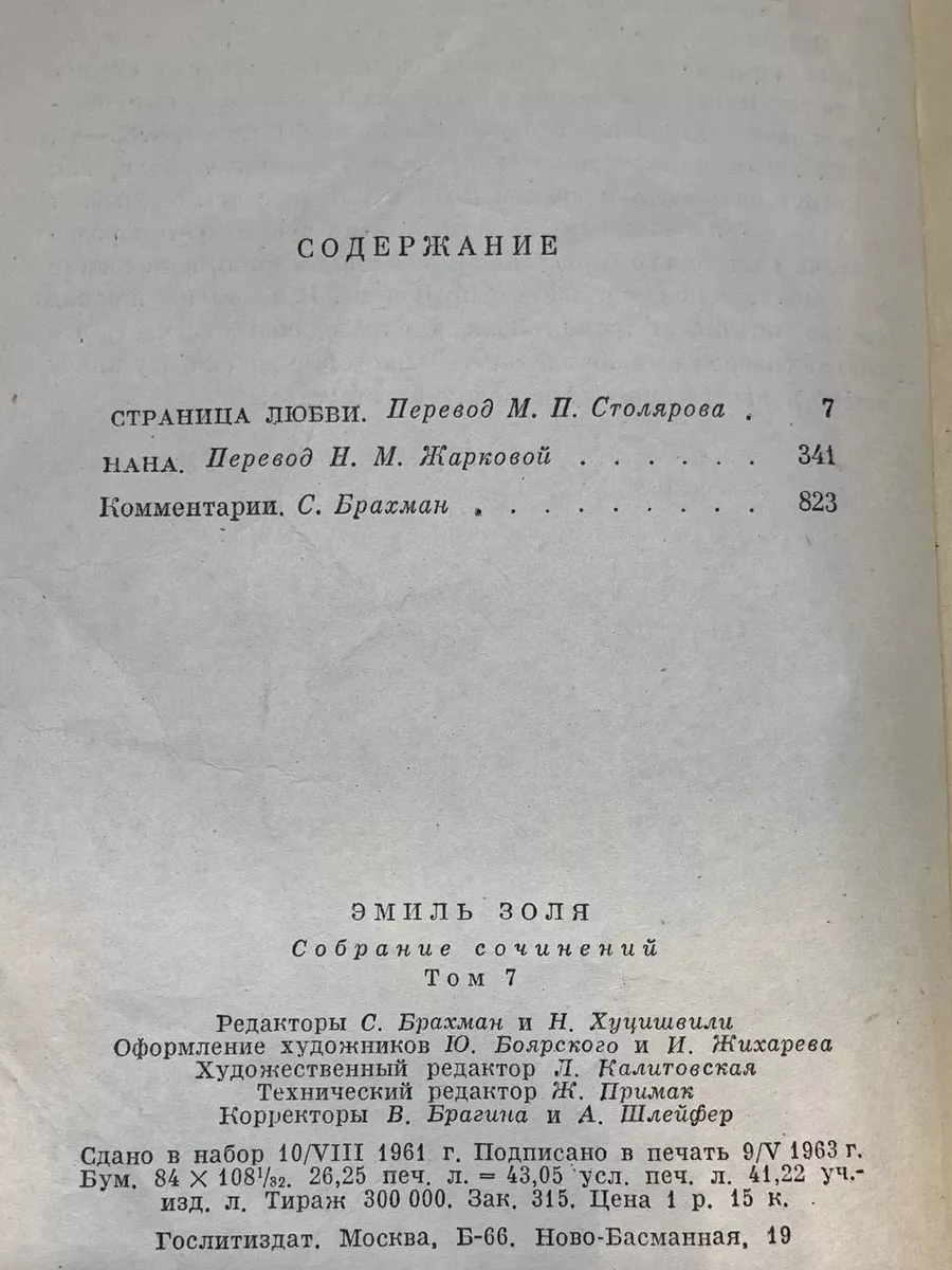 Э.Золя. Собрание сочинений в 26 томах. Том 7 Гослитиздат 189415984 купить  за 479 ₽ в интернет-магазине Wildberries