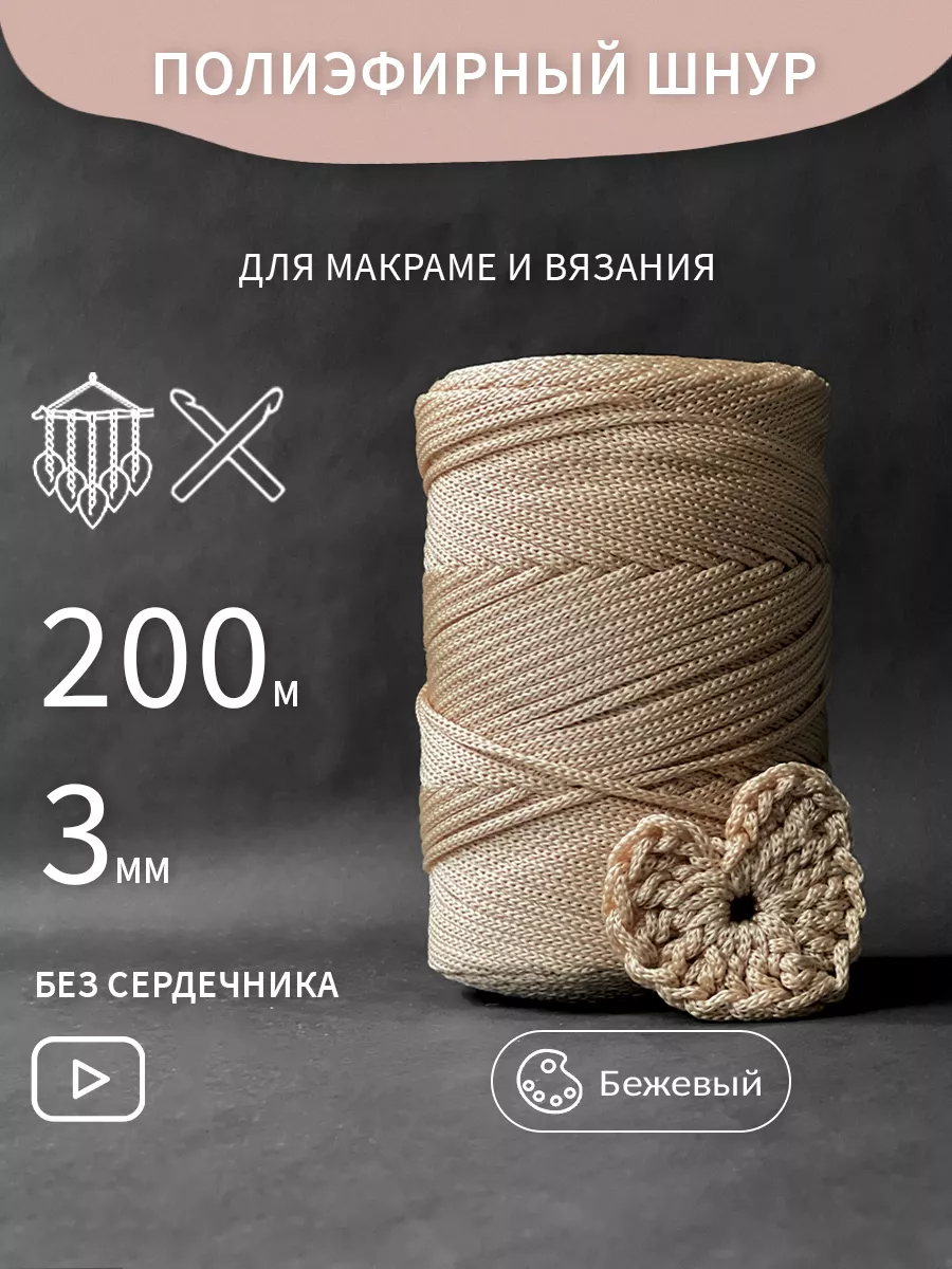 Полиэфирный Шнур для...