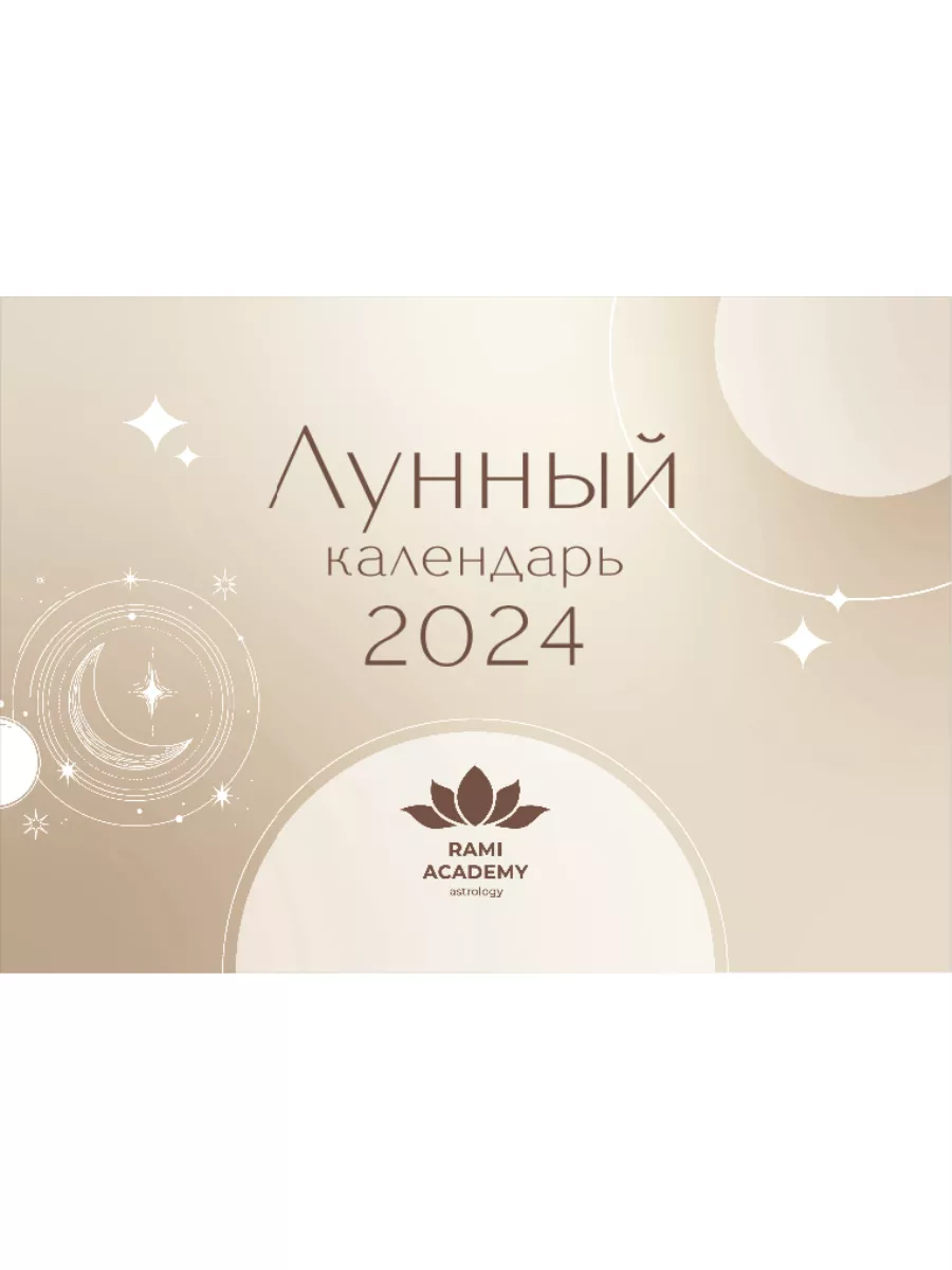 ЛУННЫЙ КАЛЕНДАРЬ 2024 - АКАДЕМИЯ РАМИ БЛЕКТА Академия Рами Блекта 189418237  купить в интернет-магазине Wildberries