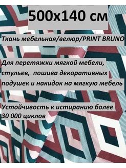 500х140 см Ткань мебельная Велюр ultra BRUNO новые ткани 100KOVROV 189418466 купить за 2 005 ₽ в интернет-магазине Wildberries