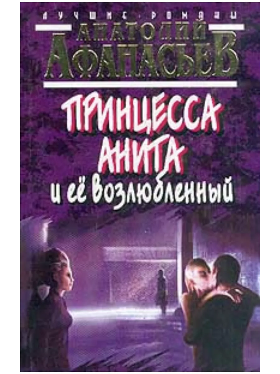 Принцесса Анита и ее возлюбленный Мартин 189418646 купить за 313 ₽ в  интернет-магазине Wildberries