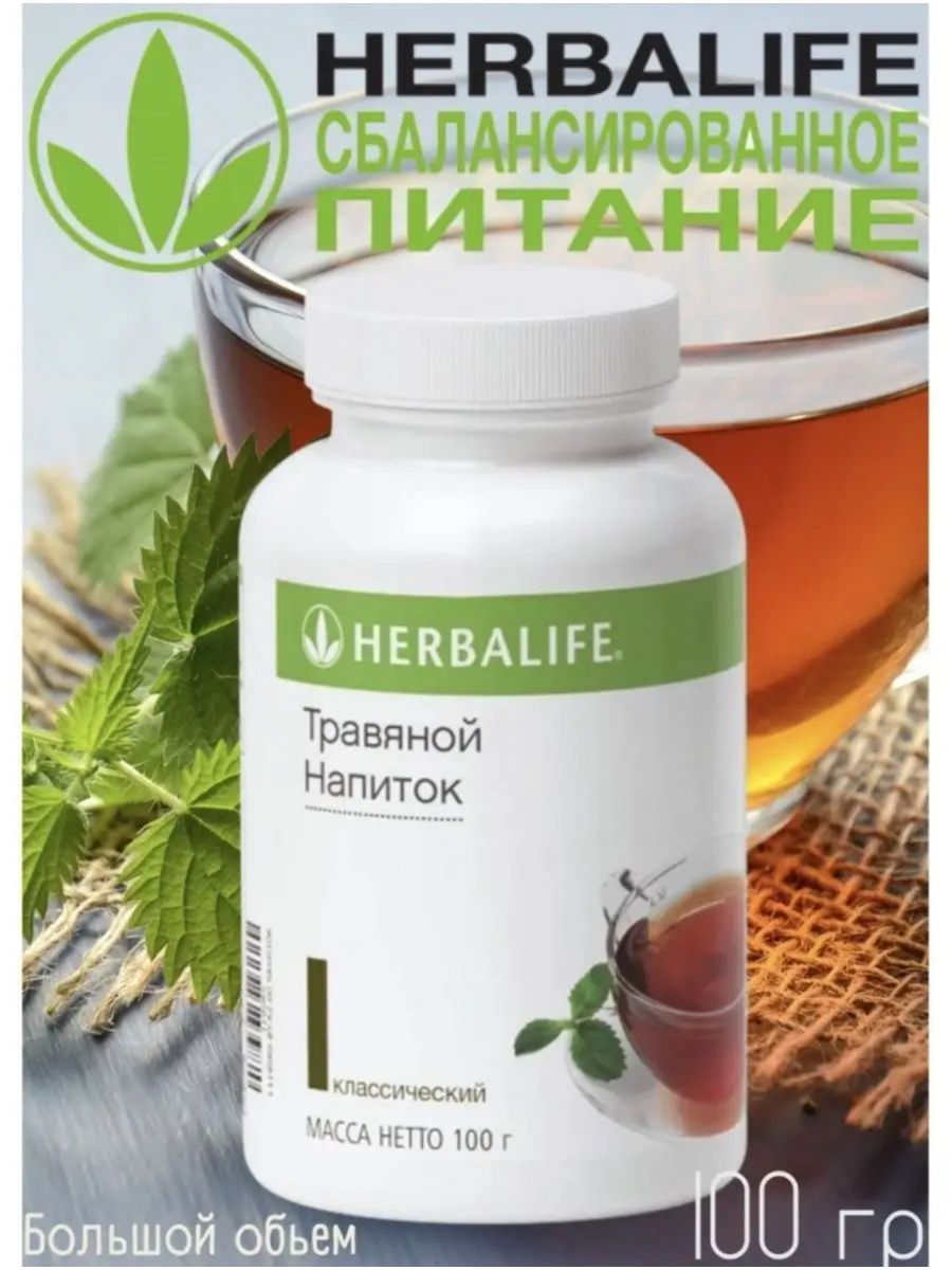 Herbalife классический. Чай классический Гербалайф. Herbalife травяной напиток. Травяной напиток Гербалайф для чего. Травяной напиток Гербалайф фото на турецком.