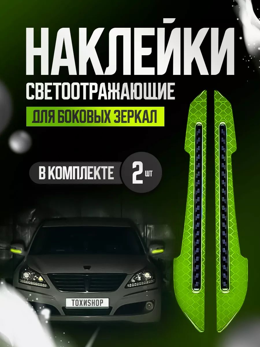 Светоотражающая наклейка на зеркала заднего вида SuperLED 189419172 купить  за 228 ₽ в интернет-магазине Wildberries