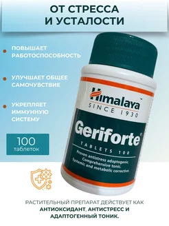 GERIFORTE (Герифорте) 100 таб. Himalaya Since 1930 189419228 купить за 372 ₽ в интернет-магазине Wildberries