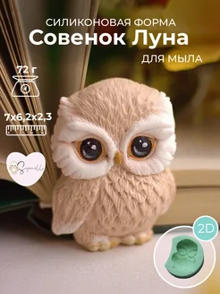 Форма для мыла Совенок Луна Saponelli 189420741 купить за 1 073 ₽ в интернет-магазине Wildberries
