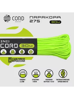 Паракорд 275 (30м, 2мм) NEON GREEN Cord 189420943 купить за 921 ₽ в интернет-магазине Wildberries