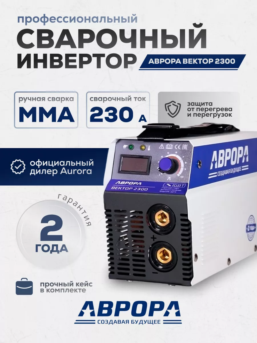 Сварочный инвертор Аврора Вектор 2300 AURORA PRO 189421240 купить за 12 741  ₽ в интернет-магазине Wildberries