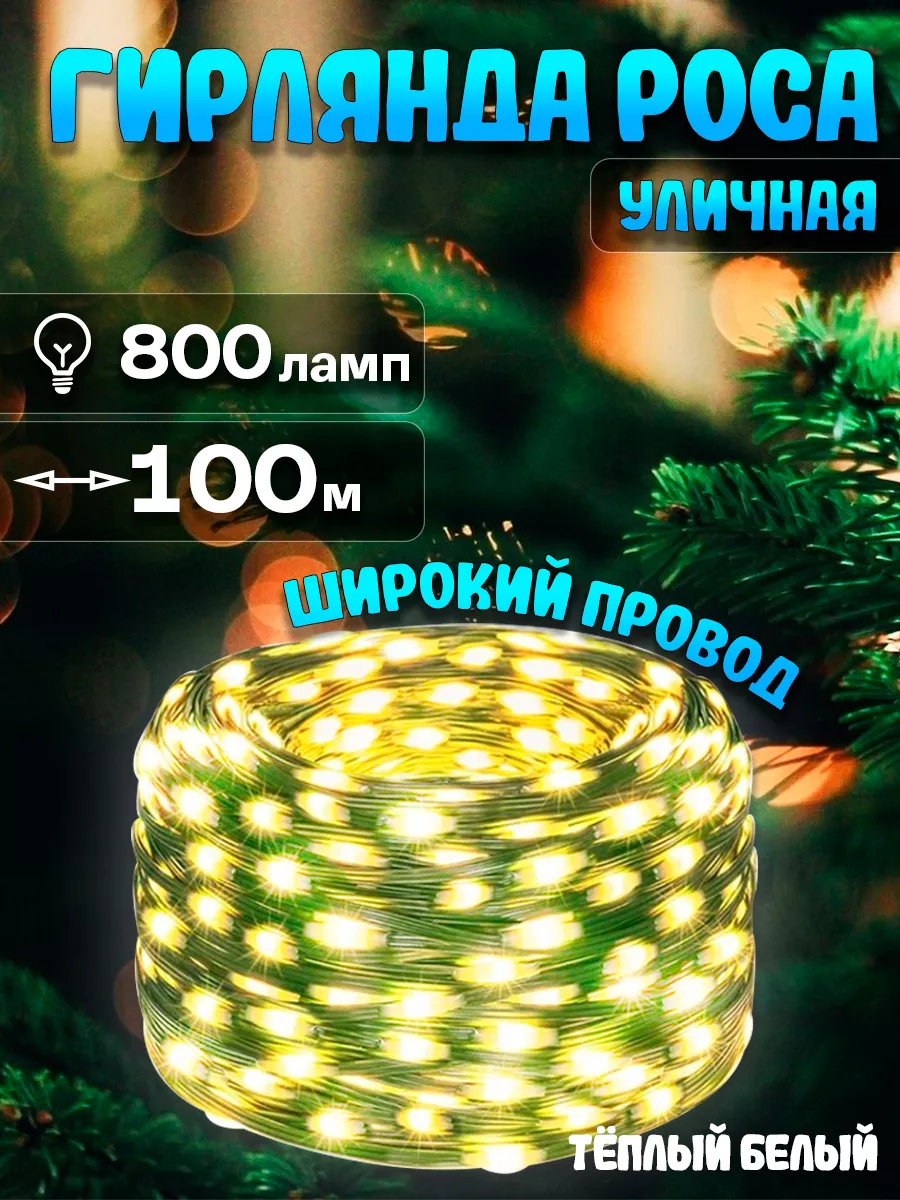 Гирлянда уличная LED роса морозостойкая 100м теплый белый Zvezda market  189421304 купить за 1 494 ₽ в интернет-магазине Wildberries