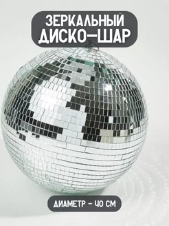 Зеркальный диско шар 40 см серебряный Discodom 189421388 купить за 8 221 ₽ в интернет-магазине Wildberries