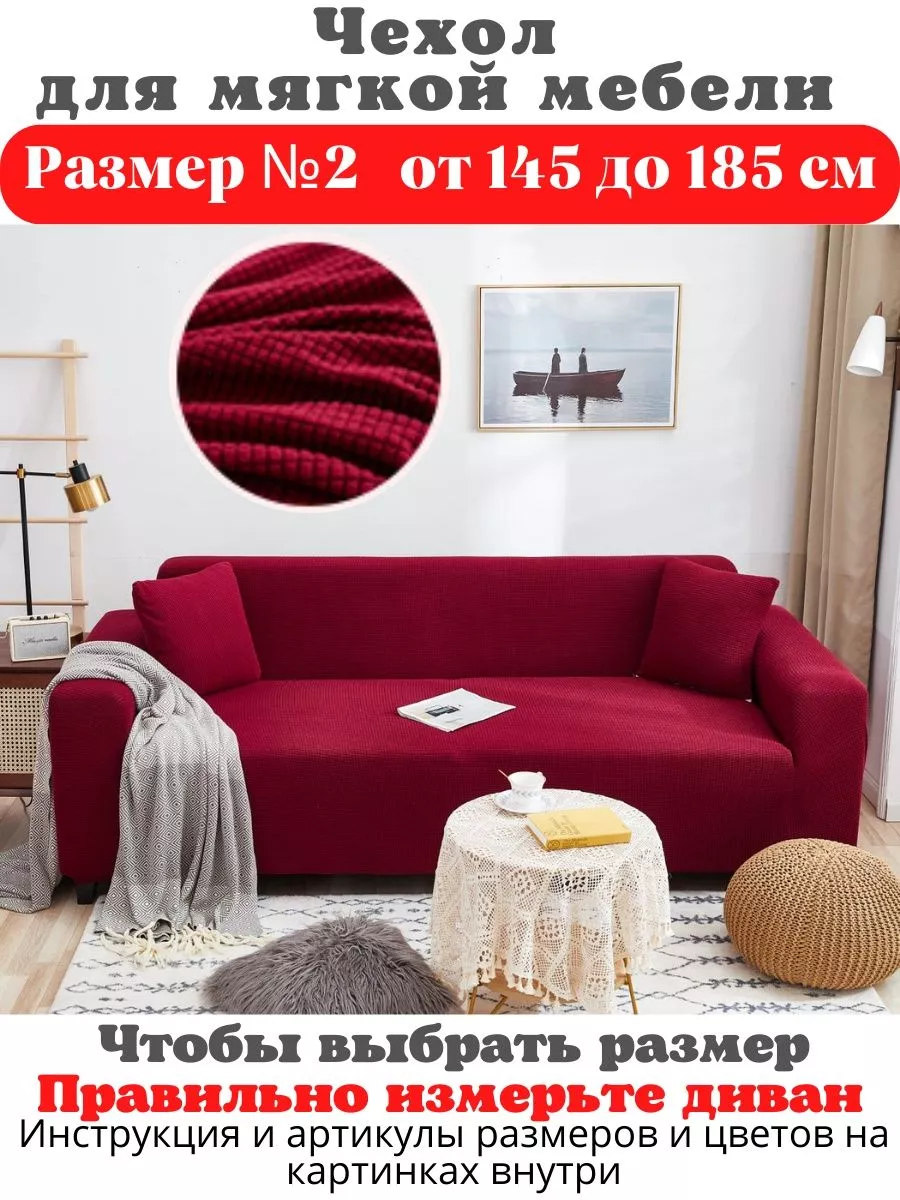 Чехол на резинке на диван купить недорого в Москве - цены, фото