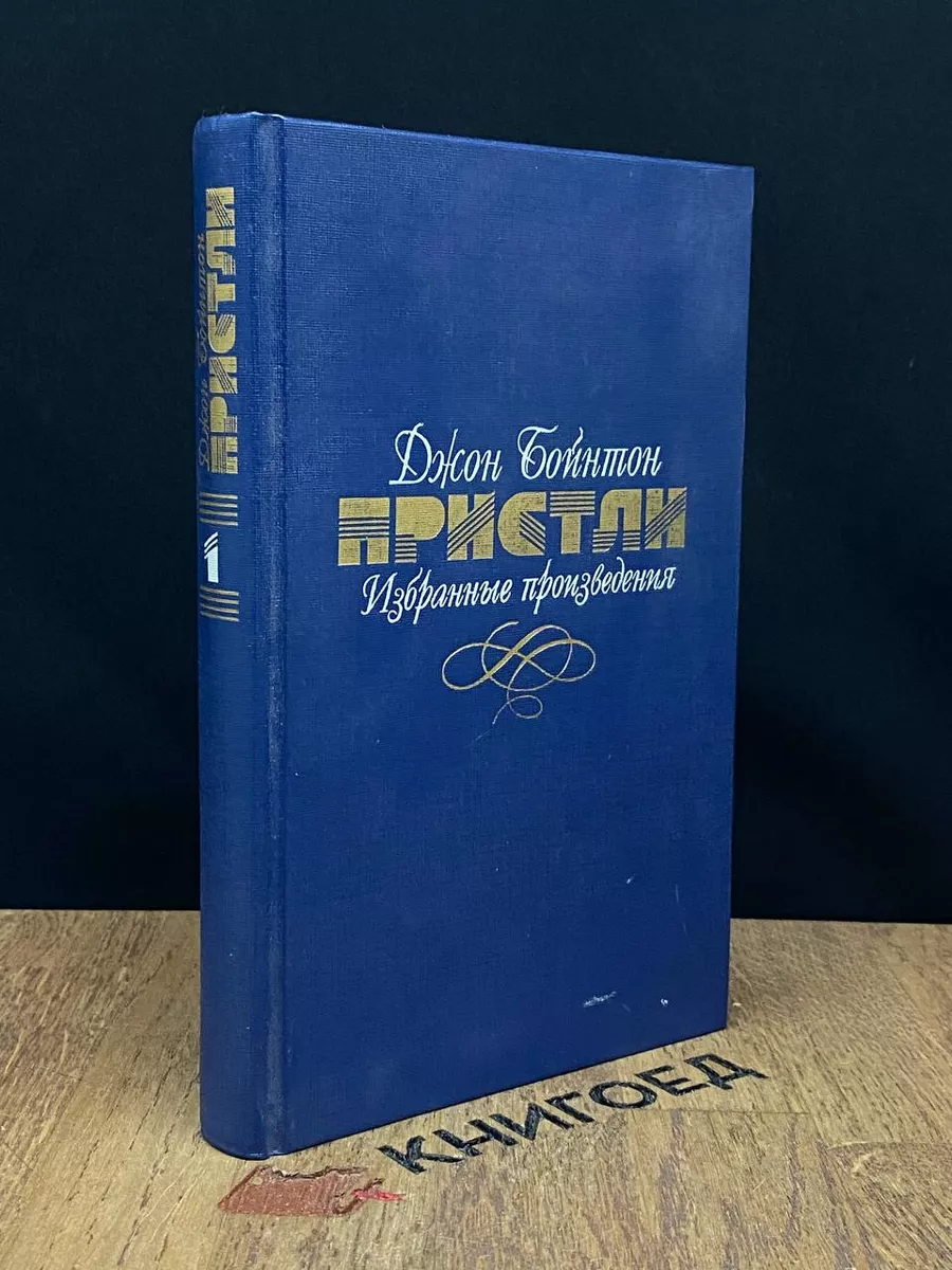 Джон Бойнтон Пристли.  Том 1