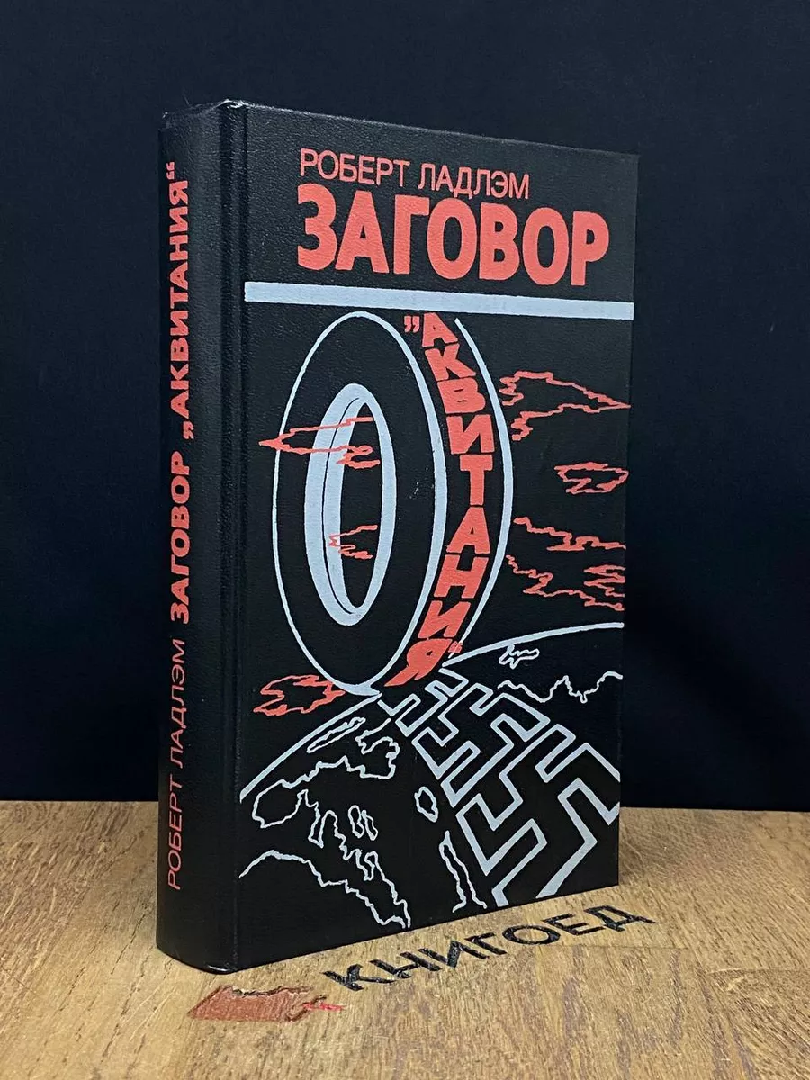 Заговор Аквитания Международные отношения 189423121 купить за 264 ₽ в  интернет-магазине Wildberries