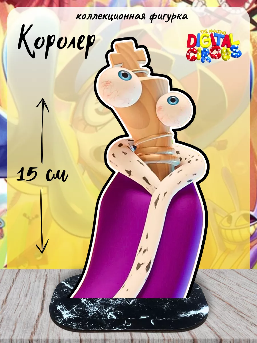 Фигурка Цифровой цирк Королёр Kinger Digital circus ELISWOOD 189424929  купить за 306 ₽ в интернет-магазине Wildberries