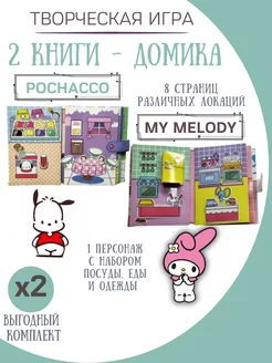 бумажные куклы и домики my melody и pochacco ФАНТАЗИРИУМ 189425054 купить за 665 ₽ в интернет-магазине Wildberries