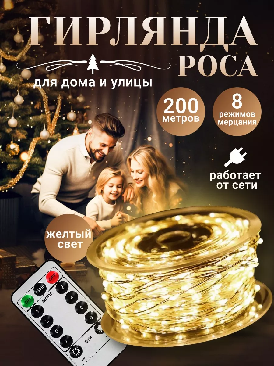 Гирлянда уличная роса 200 метров Mami Light 189425641 купить в  интернет-магазине Wildberries