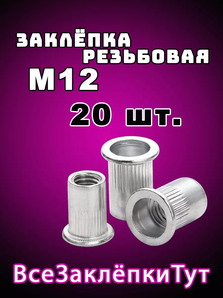 Заклепка резьбовая стальная М12 20 шт