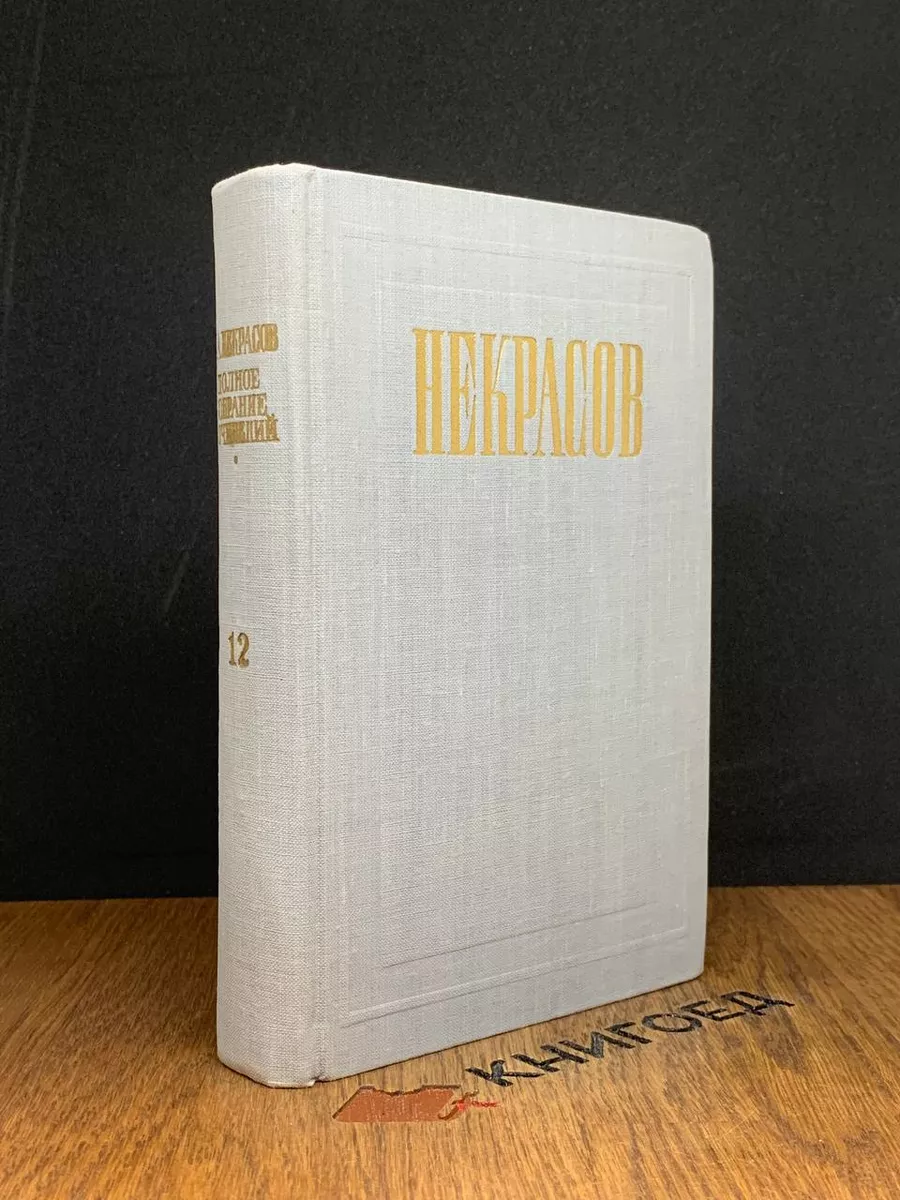 Н.А. Некрасов. Том 12