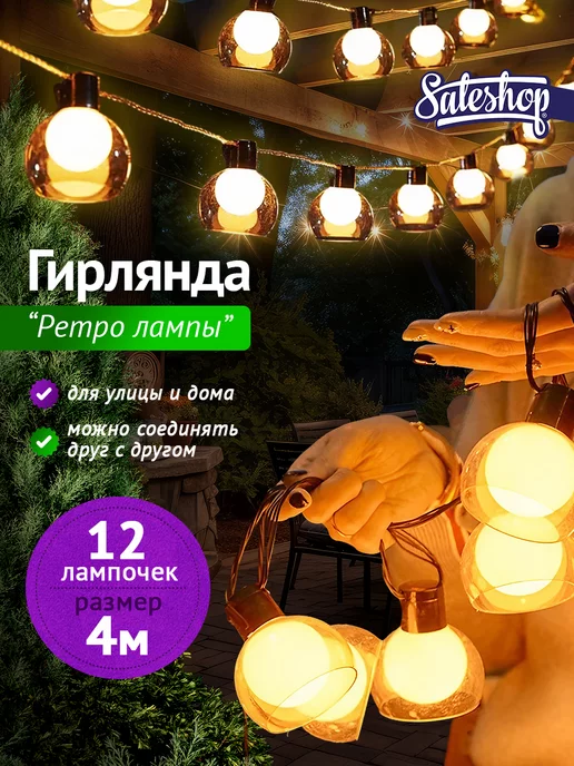 Sale Shop* Уличная ретро гирлянда для террасы и беседки