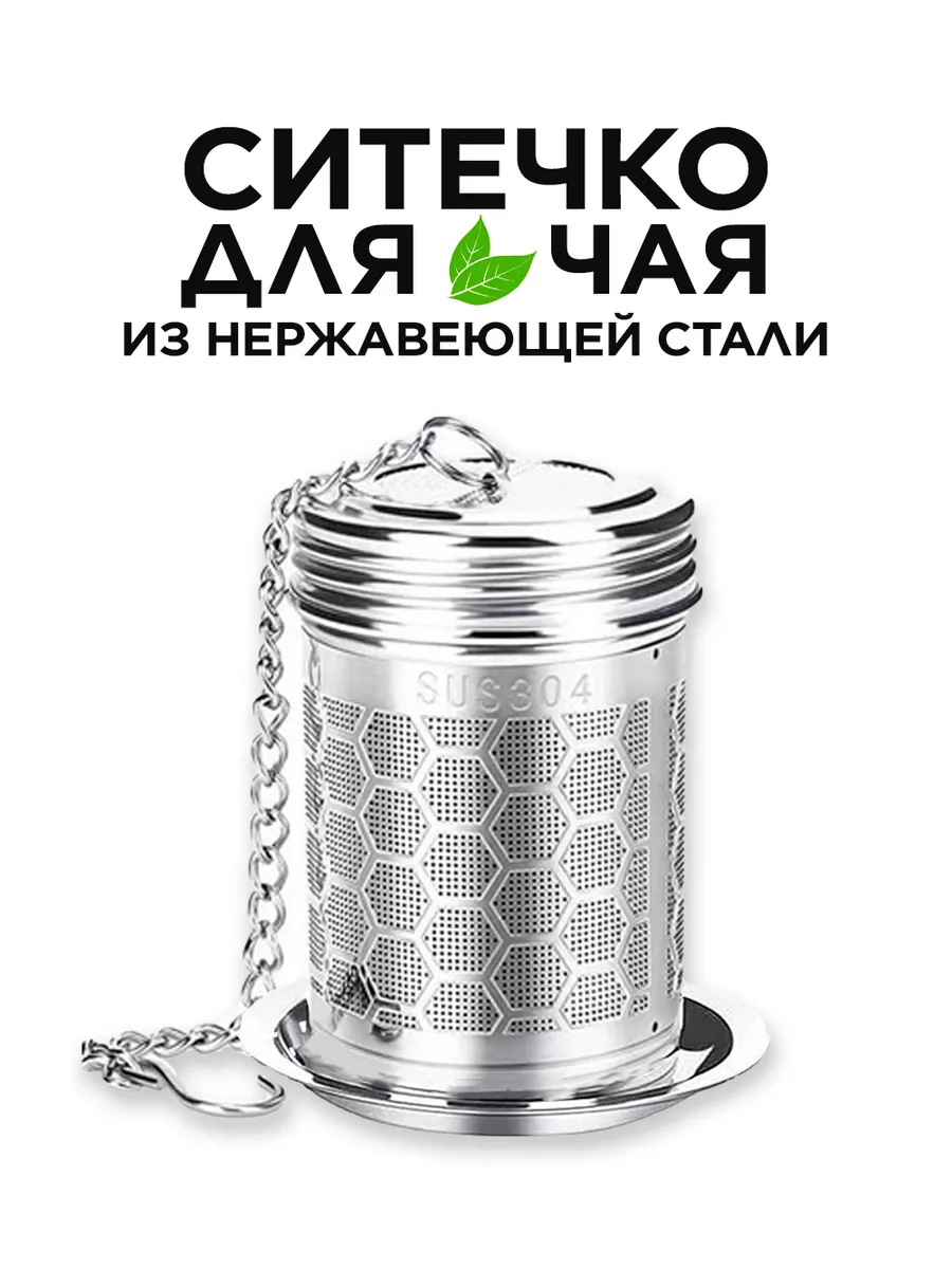 Ситечко для заваривания чая из нержавеющей сталь