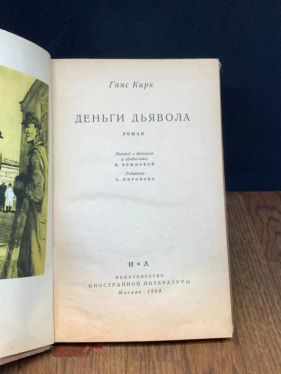 Деньги дьявола Издательство иностранной литературы 189429179 купить за 392  ₽ в интернет-магазине Wildberries