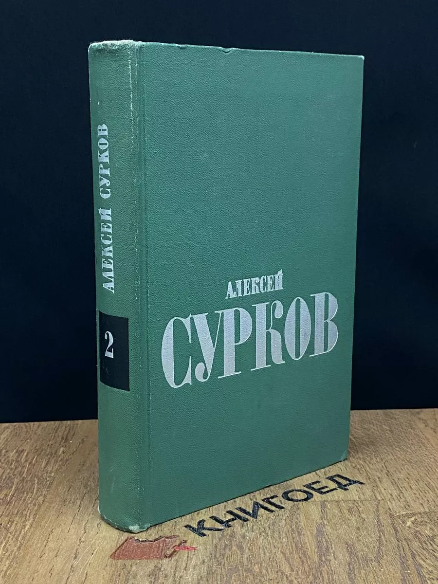 Сурков. Избранные стихи в 2 томах. Том 2