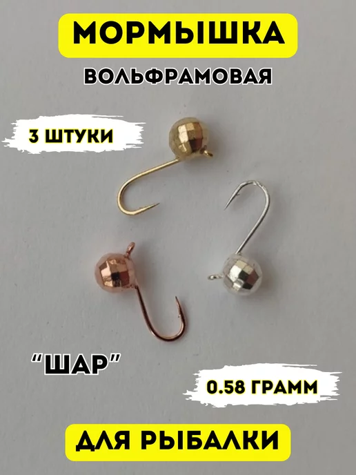 Мормышка вольфрамовая Шар медь 5.0 мм, 1.0 гр.: продажа, цена в Минске.  Блесны и балансиры от  - 113129086