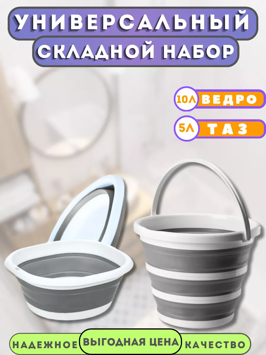 Ведро и таз складные