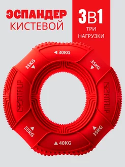 Эспандер кистевой тройной 30-35-40 кг FITFILIP 189431810 купить за 609 ₽ в интернет-магазине Wildberries