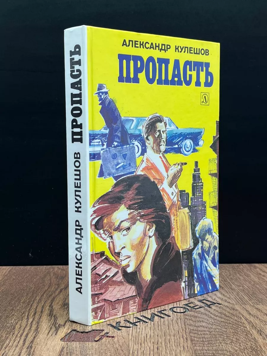 Пропасть