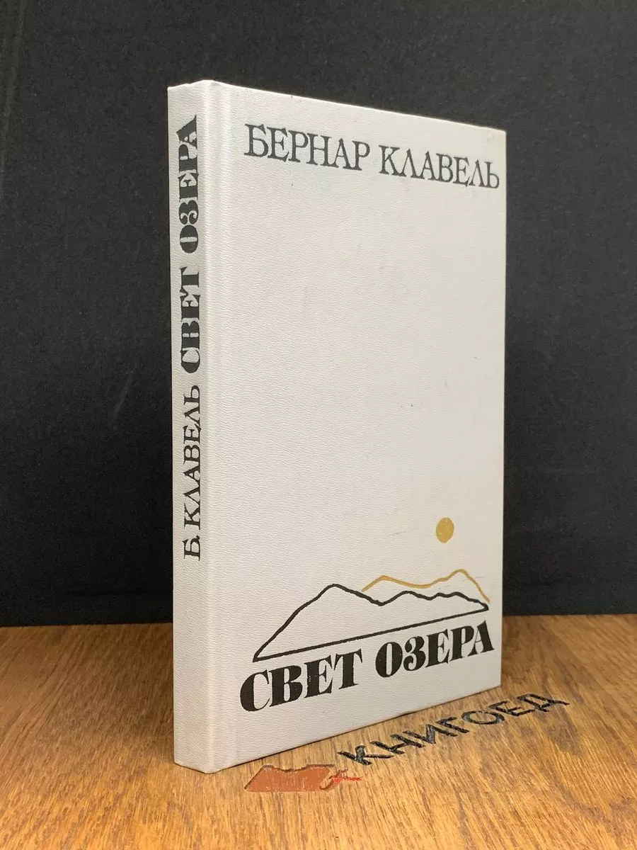 Свет озера