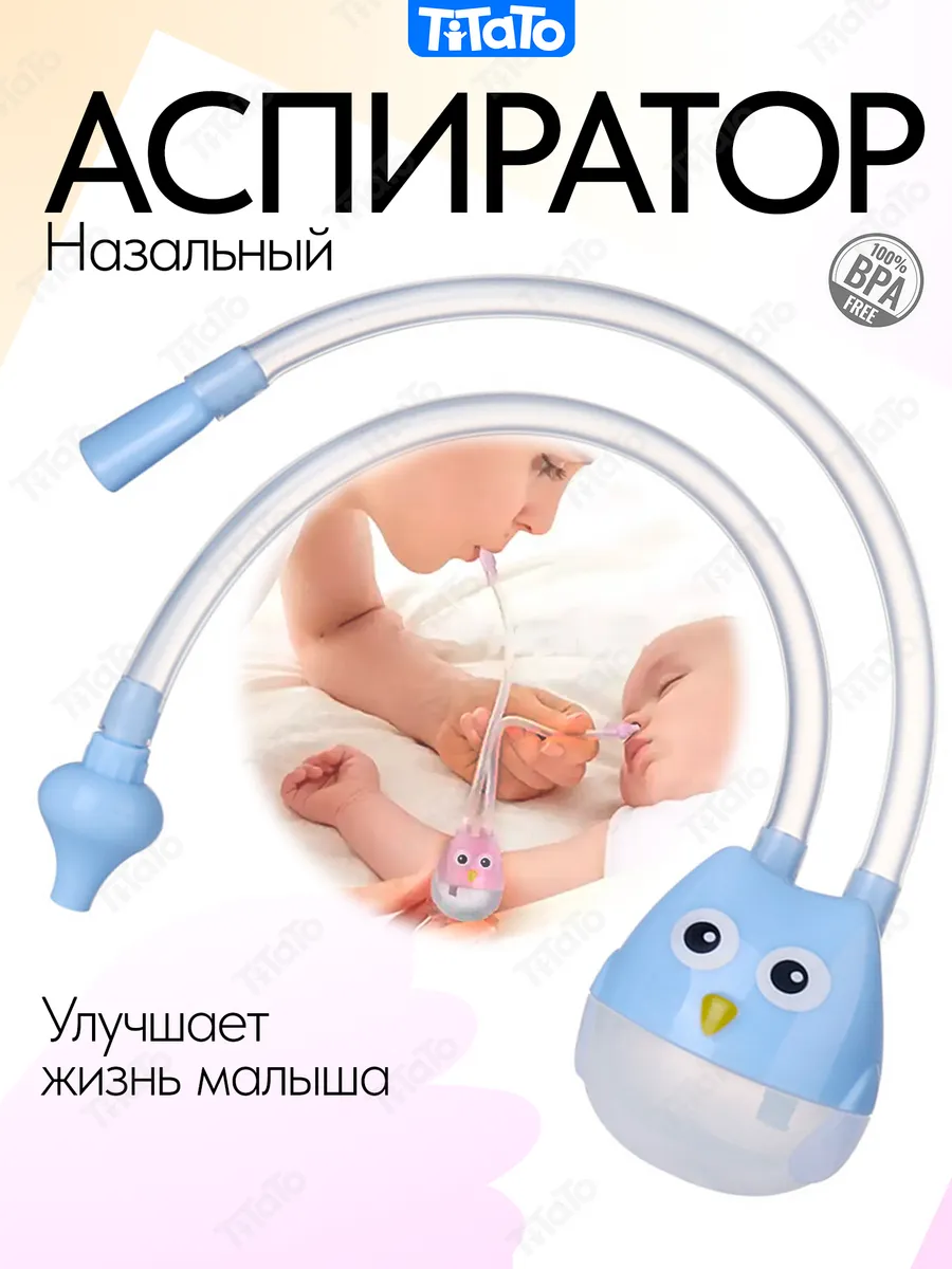Аспиратор назальный...