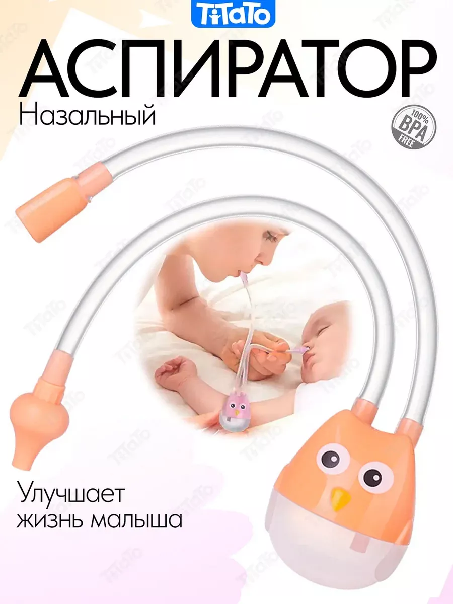 Аспиратор назальный...