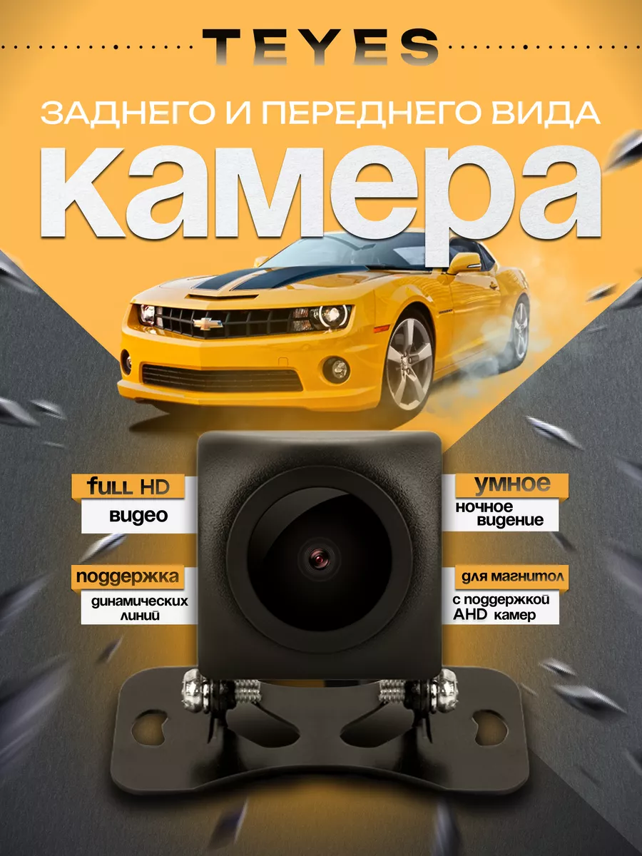 Камера заднего / переднего вида AHD 1080p Teyes 189433848 купить за 1 642 ₽  в интернет-магазине Wildberries