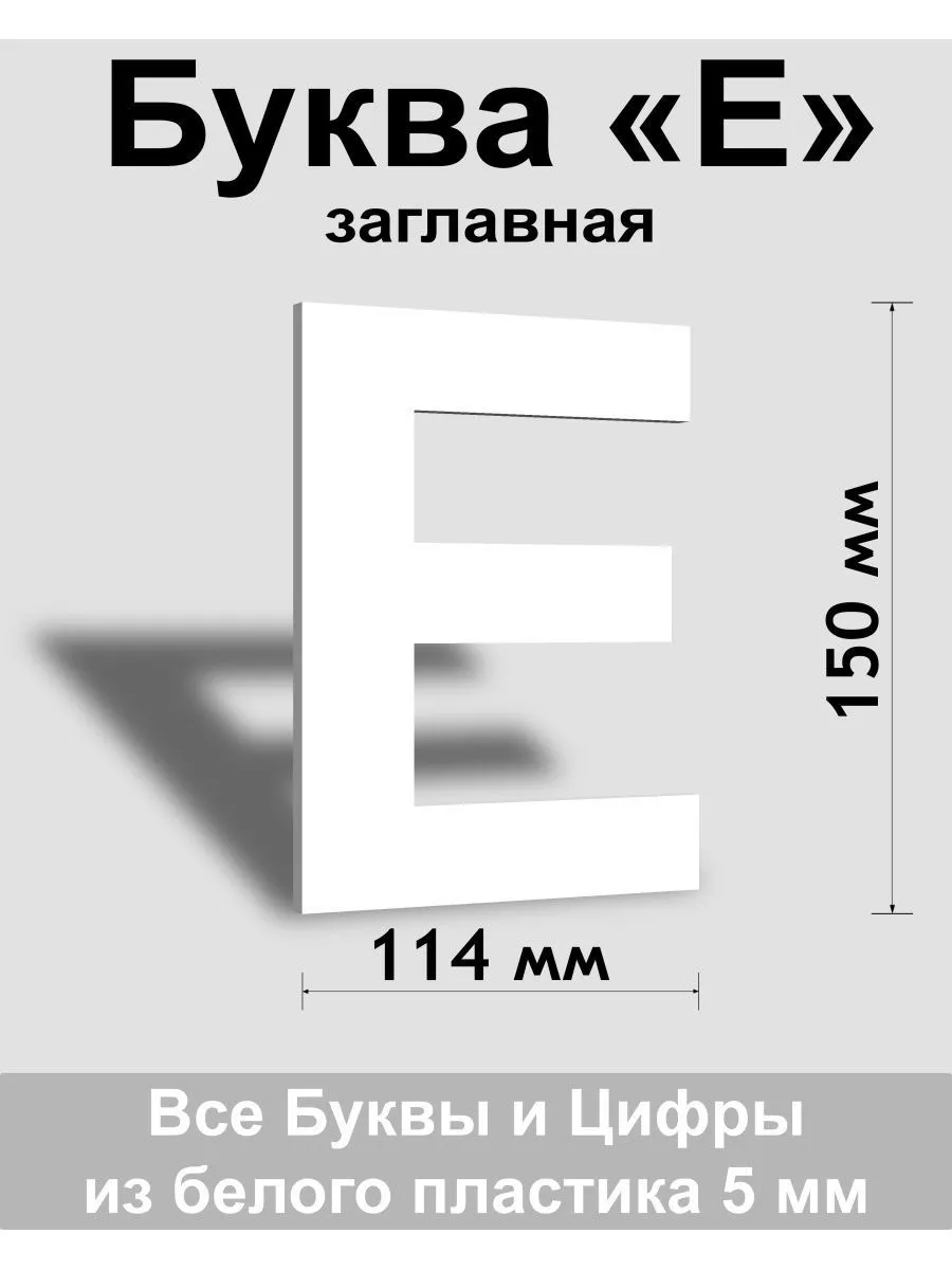 Вывеска, Заглавная буква E (белый шр.Ар 150мм)