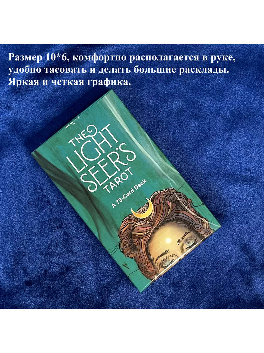 Таро Светлого Провидца
