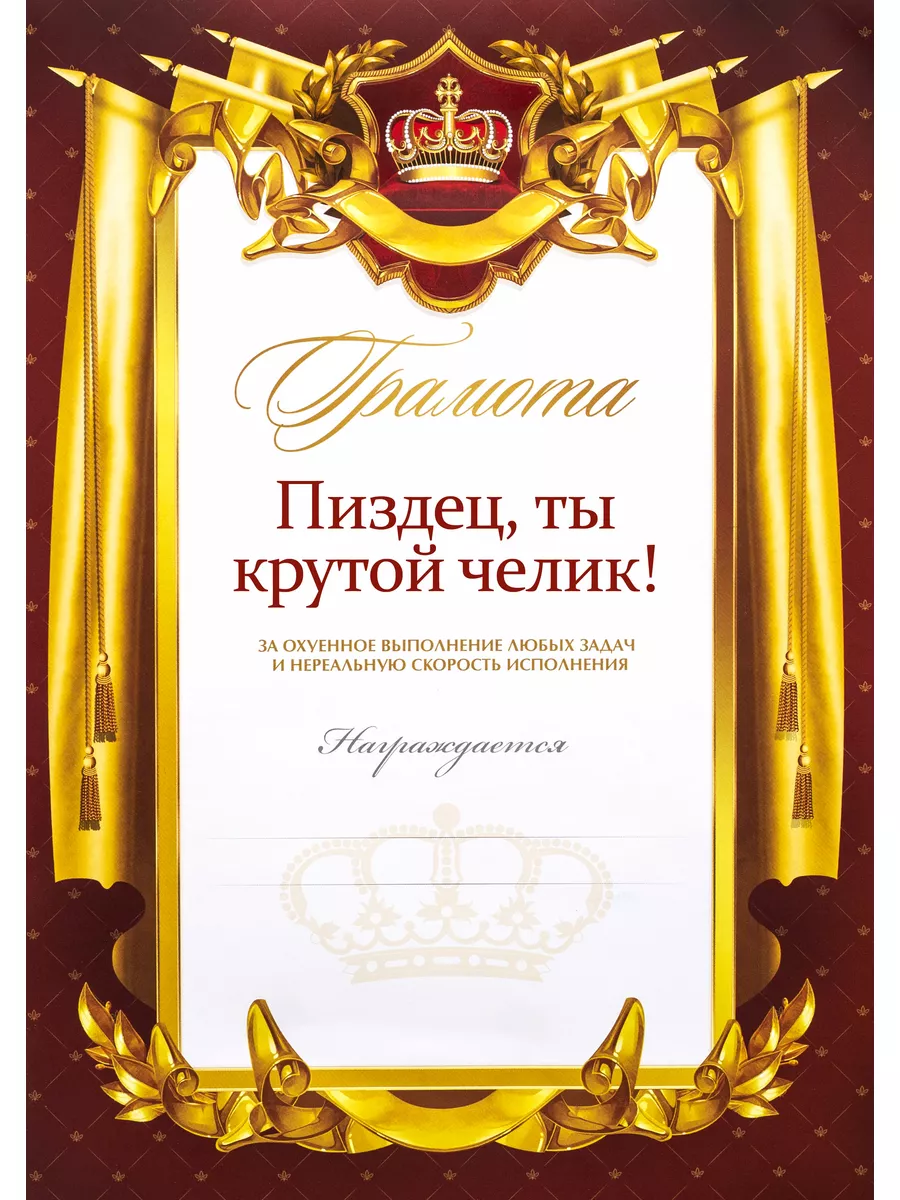 Грамота прикольная "Ты крутой челик"