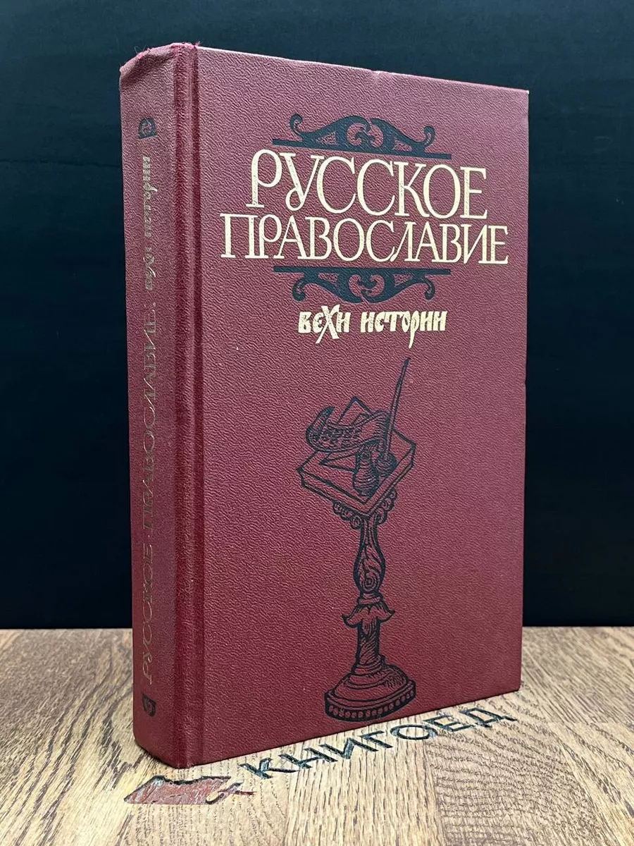 Русское православие. Вехи истории Политиздат 189439308 купить за 249 ₽ в  интернет-магазине Wildberries