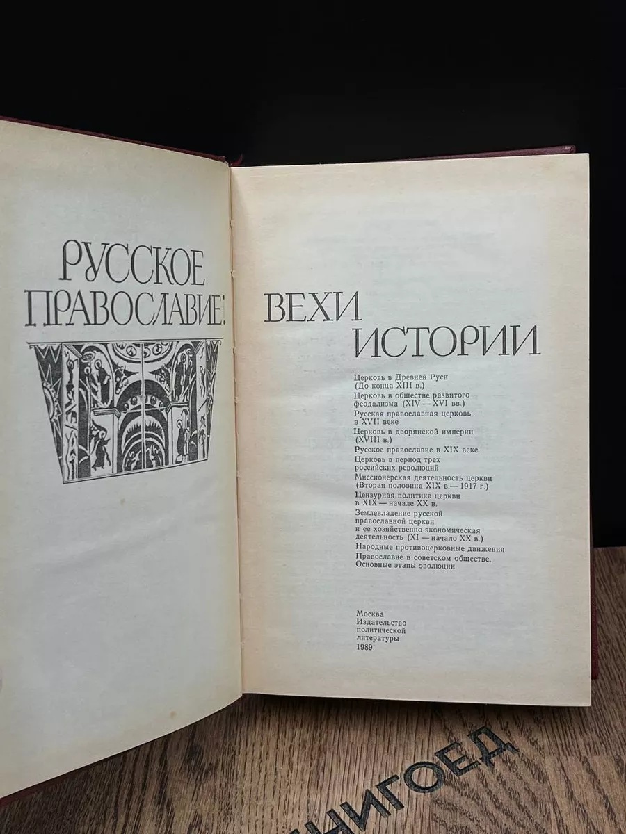 Русское православие. Вехи истории Политиздат 189439308 купить за 249 ₽ в  интернет-магазине Wildberries