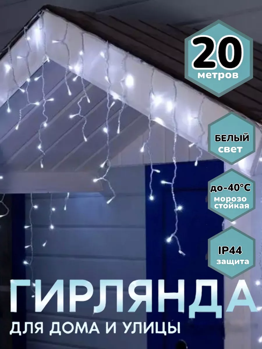 Гирлянда уличная новогодняя бахрома на дом и на окно ДомОнлайн 189439531  купить за 1 149 ₽ в интернет-магазине Wildberries