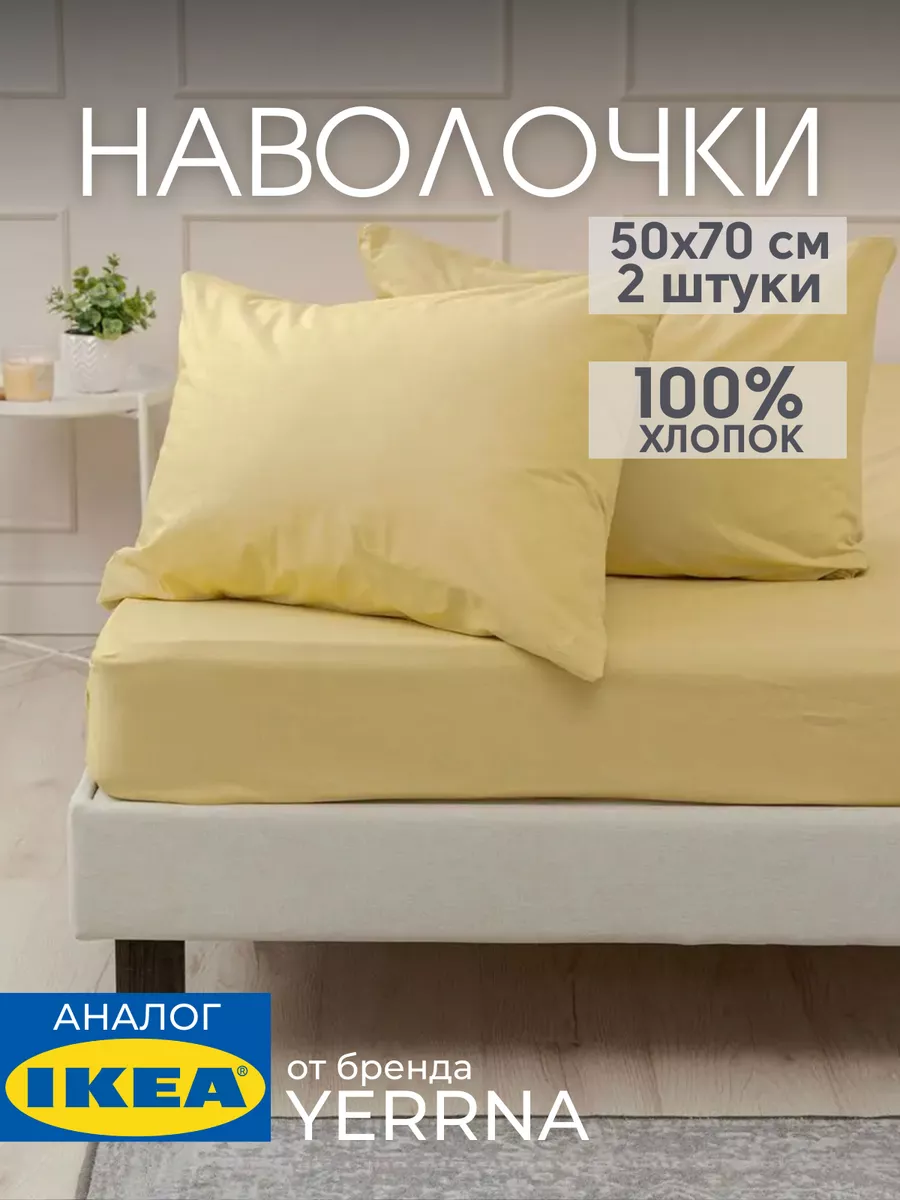 Наволочка 50х70 YERRNA хлопок 100%, 2шт, фото 1